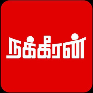 நக்கீரன்