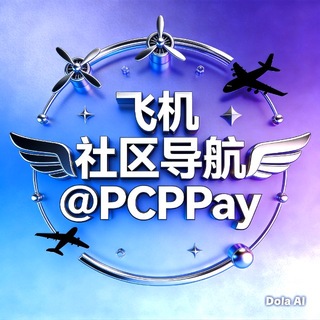 PCPPAY 中文Group 社区频道