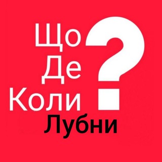 Лубни ЩДК?