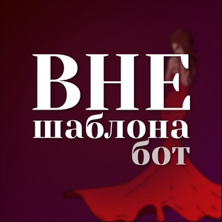 Бот проекта «Вне шаблона» для развития лидерских качеств