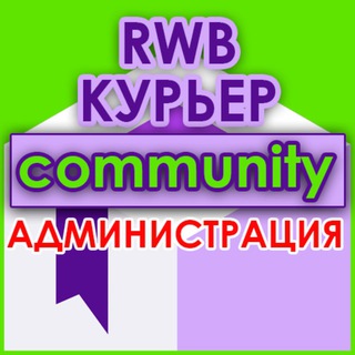 Администрация: WB курьеры сообщество RWB community поддержка ВБ