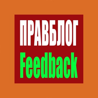 Правблог - Feedback