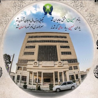 کانال رسمی بیمارستان ساعی