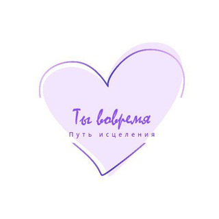 Ты вовремя