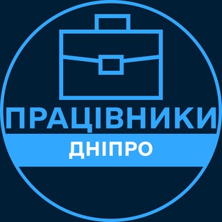 Працівники | ДНІПРО 💼 Вакансії / Пошук роботи