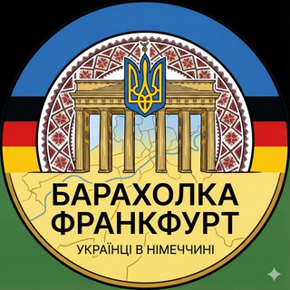 🇺🇦БАРАХОЛКА Франкфурт 🇩🇪 Купи/Продай , Frankfurt , Hanau , Украинцы , Українці