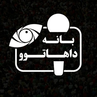 بانه داهاتوو|خبر کوتاه