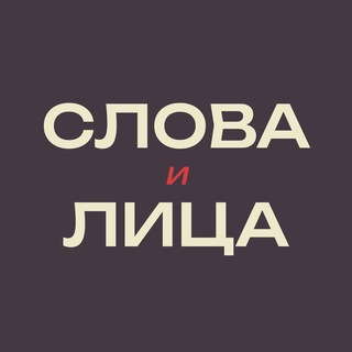 Слова и Лица