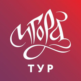 Дарья Игора Тур