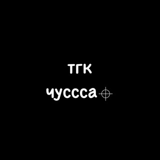 чуссса⌖