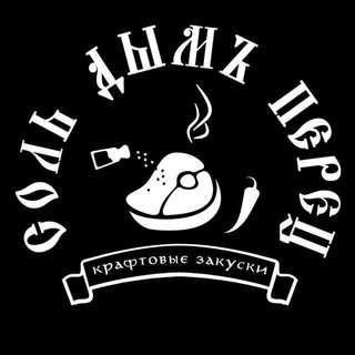 Заказ "Соль Дым Перец"