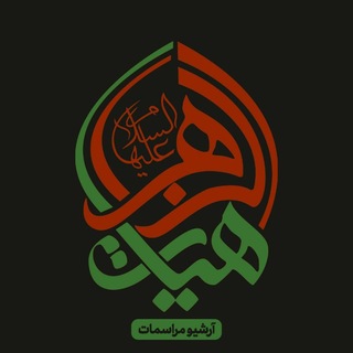 آرشیو مراسمات هیأت الزهرا(س) دانشگاه شریف