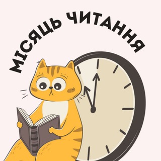 Month Read | Місяць читання