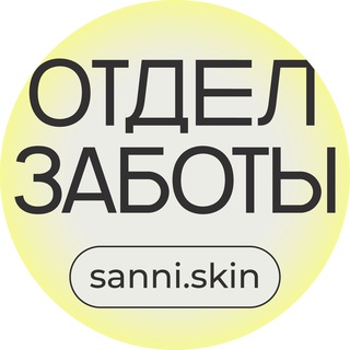 Отдел заботы sanni.skin