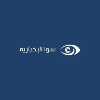 وكالة سوا الإخبارية