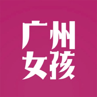 广州💋女孩 | Guangzhou Girls