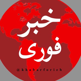 🔴 خبر فوری | اخبار لحظه ای | اخبار جنگ
