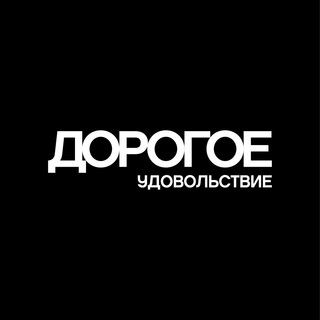 ДОРОГОЕ УДОВОЛЬСТВИЕ