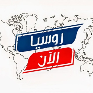 روسيا الآن