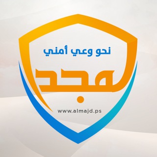 المجد الأمني