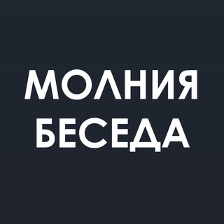 ⚡️Молния (Беседа)