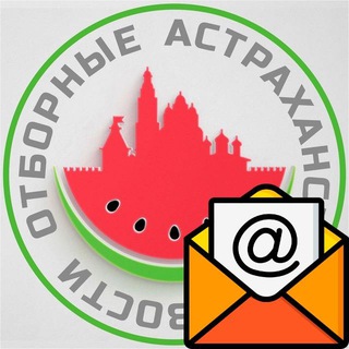 Почта АРБУЗА