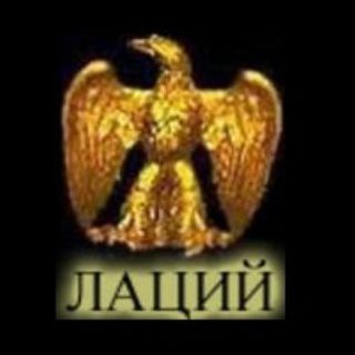 Юридическая компания "ЛАЦИЙ“