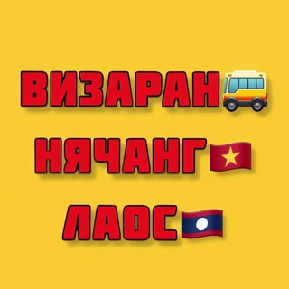 ВИЗАРАН НЯЧАНГ ЛАОС VISARUN NHATRANG LAOS