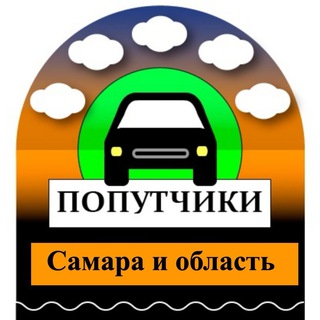 Самара ~Попутчики и водители, попутный груз, курьеры~
