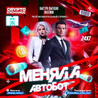 МЕНЯЛА БОТ 💯
