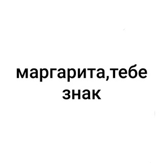 Маргарита, тебе знак