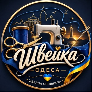 Швейка Одесса💙💛chat