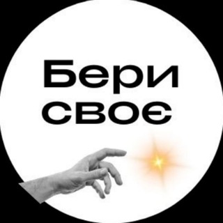 Бери Своє! Простір можливостей
