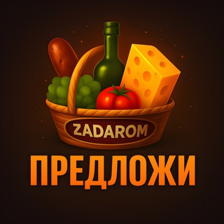 Предложка