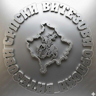 Српски Витезови 🇷🇸 🇷🇺