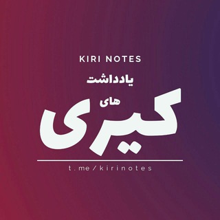 یادداشت های کیوی