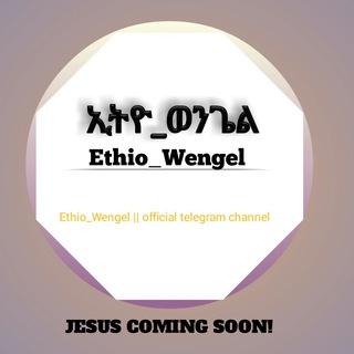 የኢትዮ_ወንጌል comment መስጫ