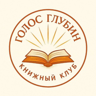 Голос Глубин 📚 Книжный клуб