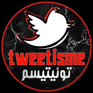 توئیتیسم | 𝗧𝘄𝗲𝗲𝘁𝗶𝘀𝗺𝗲