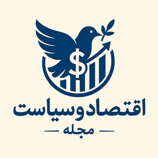 💰مجله اقتصاد و سیاست🕊