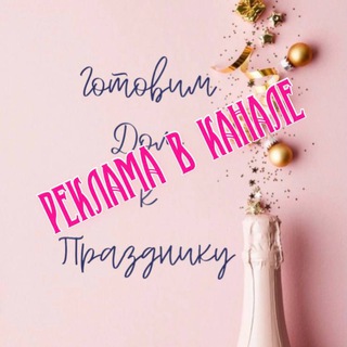 Реклама в канале Готовим дом к Празднику 🎉