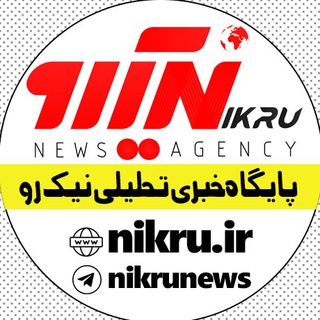 پایگاه خبری تحلیلی نیک رو