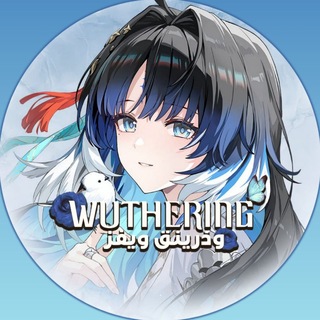 وذرينق ويفز | Wuthering Waves