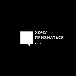 Хочу признаться…
