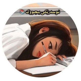 نوسەرێڪی بچووڪ 📚