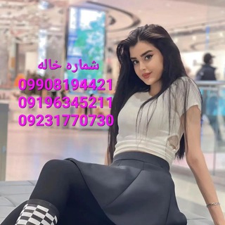 شماره خاله حضوری نقدی 😍💥❤️