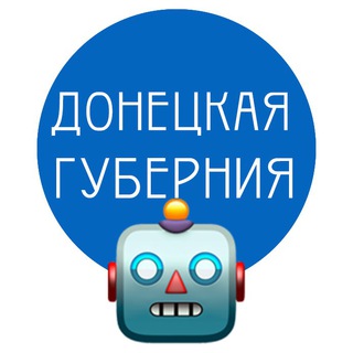 Донецкая Губерния - бот