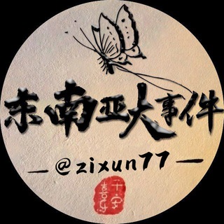 东南亚华人曝光大事件