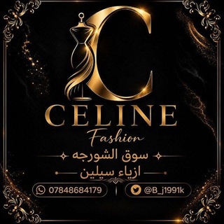 ⚡️ازياء سيلين لؤلؤه بغداد1⃣
