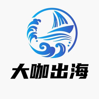 大咖出海资源项目群